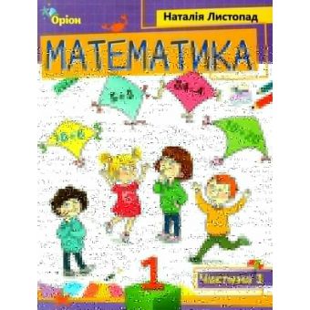 Математика. 1 клас. Навчальний посібник. Частина 3