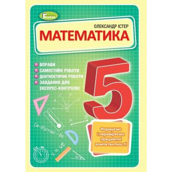 Математика. 5 клас. Вправи, самостійні роботи, тематичні контрольні роботи, експрес-контроль