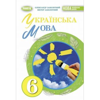 НУШ Українська мова. 6 клас. Підручник