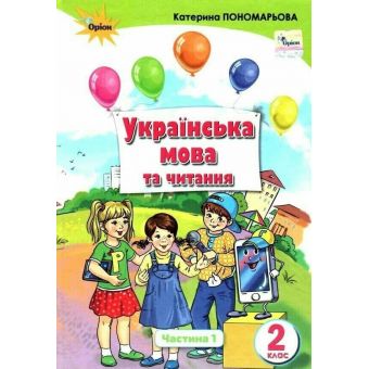 Українська мова та читання. 2 клас. Підручник (у 2-х частинах). Частина 1