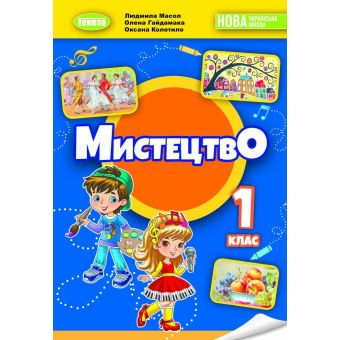 НУШ Мистецтво. 1 клас. Підручник