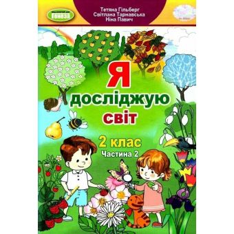 Я досліджую світ. 2 клас. Підручник. Частина 2