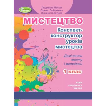 НУШ Мистецтво. 1 клас. Конспект-конструктор уроків