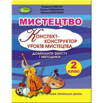 НУШ Мистецтво. 2 клас. Конспект-конструктор уроків