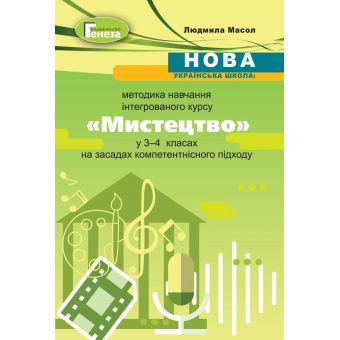 Мистецтво. Методика навчання у 3-4 класах