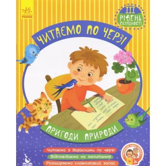 ПРИГОДИ ПРИГОДИ. Читаємо по черзі. 3-й рівень складності