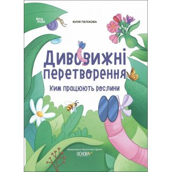 Дивовижні перетворення. Ким працюють рослини