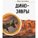 Динозаври. Світ і його таємниці (російською мовою)