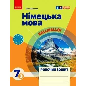 Робочий зошит. Німецька мова. 7(3) клас (до підручника HalliHallo!)