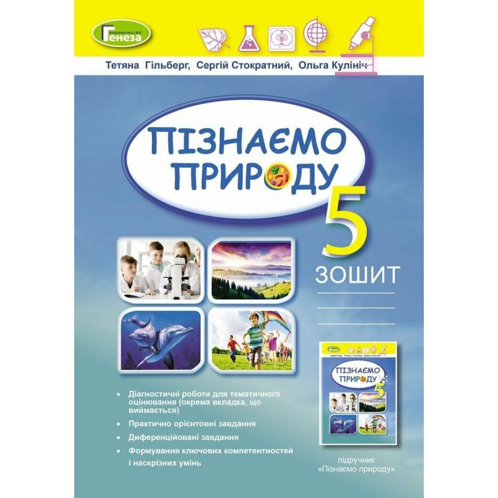 Пізнаємо природу. 5 клас. Робочий зошит + діагностичні роботи