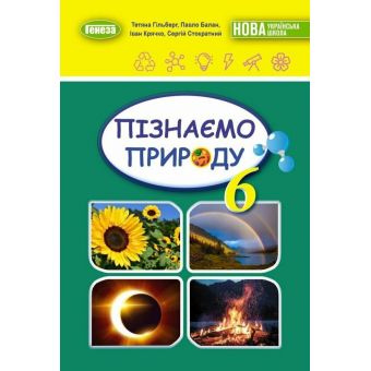 НУШ Пізнаємо природу. 6 клас. Підручник