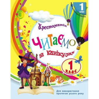 НУШ Читаємо на канікулах. 1 клас. Хрестоматія