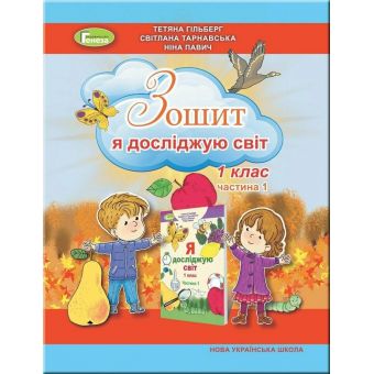 НУШ Я досліджую світ. 1 клас. Робочий зошит (в 2-х частинах). Частина 1