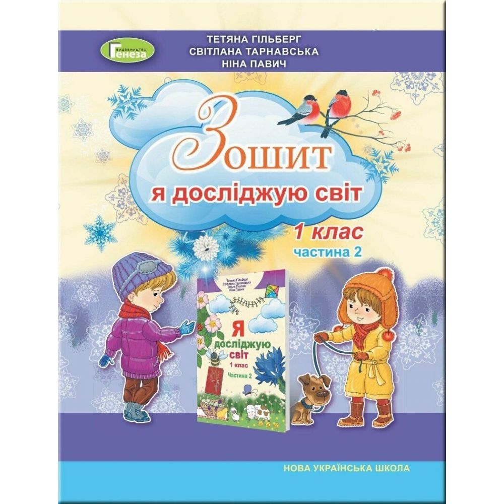 НУШ Я досліджую світ. 1 клас. Робочий зошит (в 2-х частинах). Частина 2