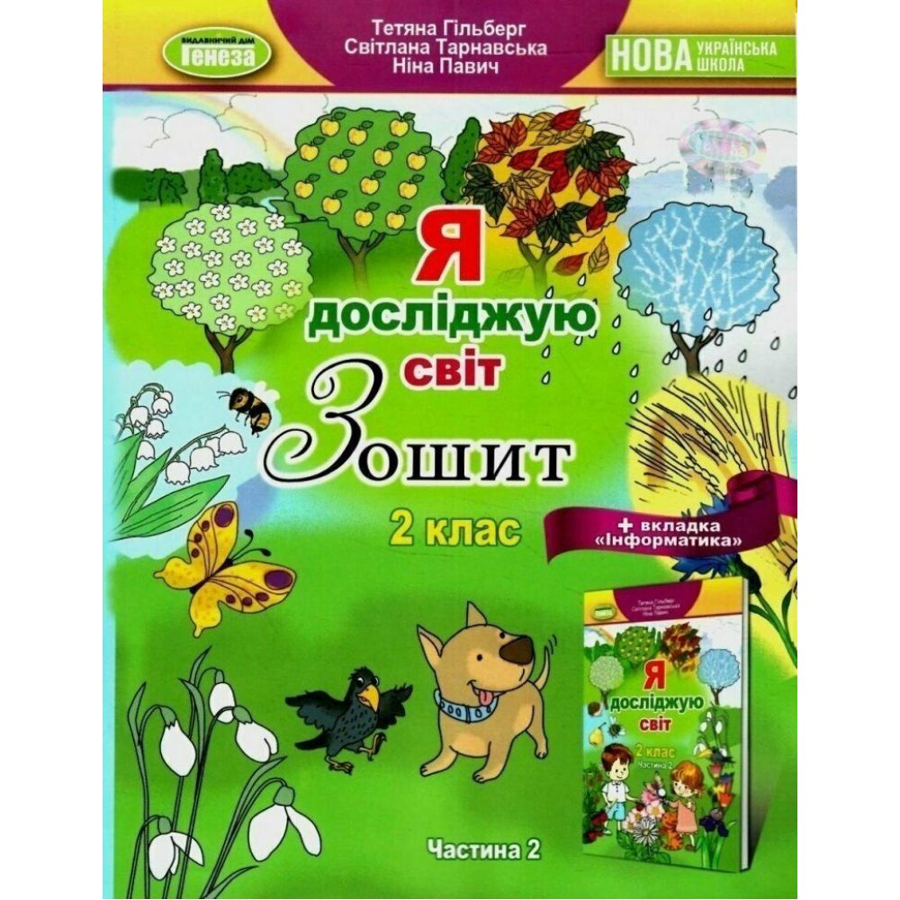 НУШ Я досліджую світ + Інформатика. 2 клас. Робочий зошит. Частина 2