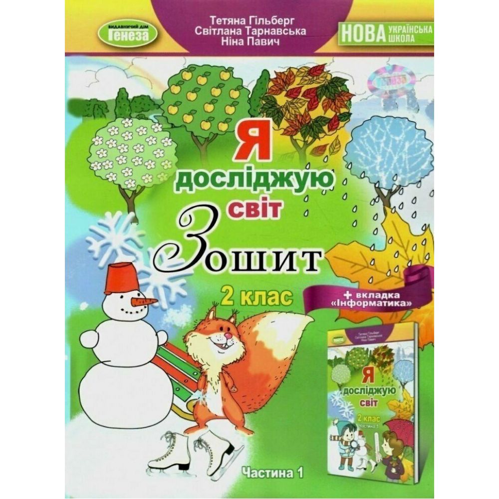 НУШ Я досліджую світ + Інформатика. 2 клас. Робочий зошит. Частина 1