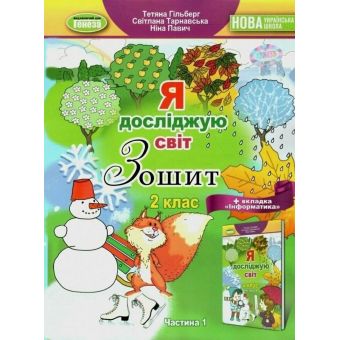 НУШ Я досліджую світ + Інформатика. 2 клас. Робочий зошит. Частина 1