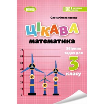 НУШ Цікава математика. Збірник задач для 3 класу