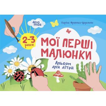 Мої перші малюнки. Альбом для дітей. 2-3 роки