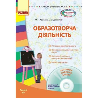 Образотворча діяльність. Ранній вік + CD-диск