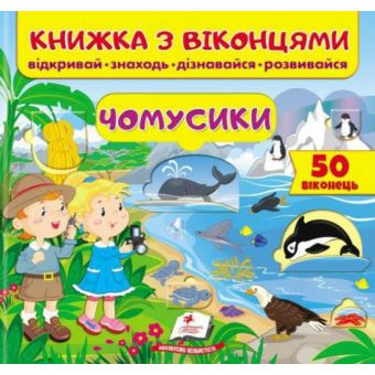 Книжка з віконцями. Чомусики