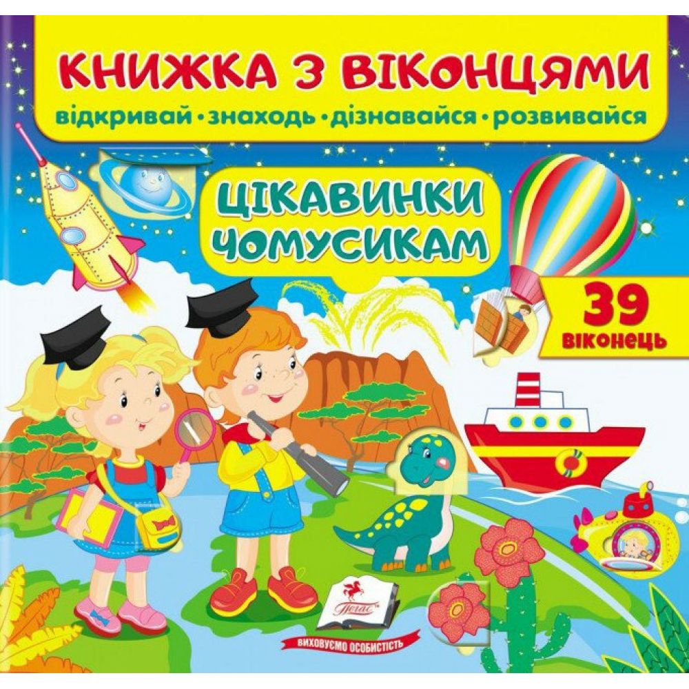 Книжка з віконцями. Цікавинки чомусикам