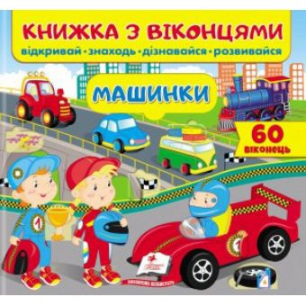 Книжка з віконцями. Машинки