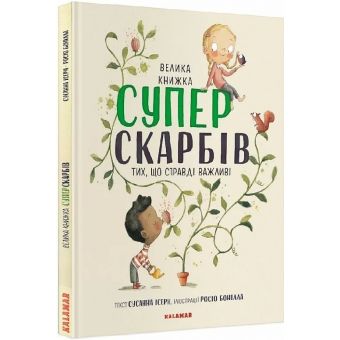 Велика книжка суперскарбів