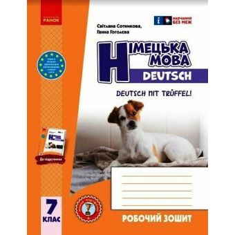 Німецька мова. 7(7) клас. Робочий зошит до підручника Deutsch mit Trueffel!