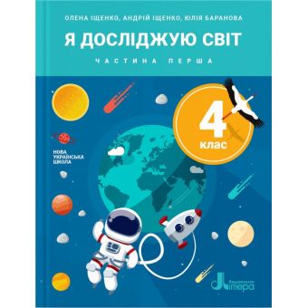 Я досліджую світ. 4 клас. Підручник. Частина 1