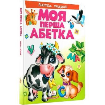 Моя перша абетка. Абетка тварин