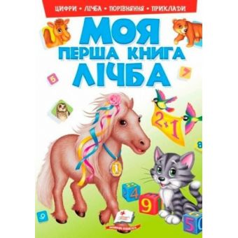 Моя перша книга. Лічба