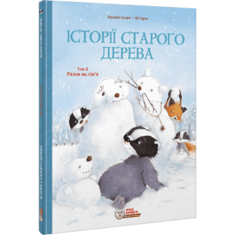 Історії старого дерева. Разом ми сім’я. Том 2