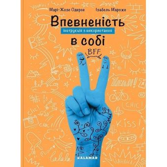 Впевненість в собі. Інструкція з використання