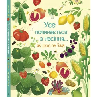 Усе починається з насіння… як росте їжа