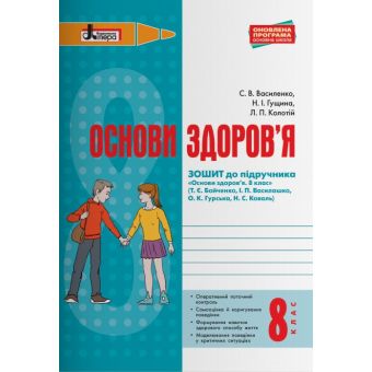 Основи здоров’я. 8 клас. Зошит до підр. Бойченко Т.Є та ін.