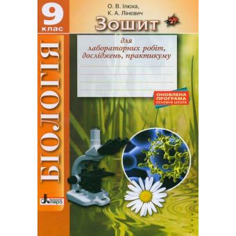 Зошит з біології: лабораторні роботи, дослідження, практикум. 9 клас