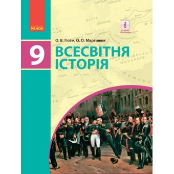 Всесвітня історія. Підручник 9 клас для ЗНЗ