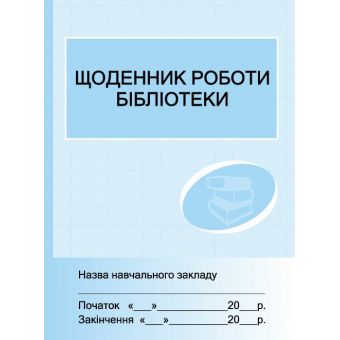 Щоденник роботи бібліотеки