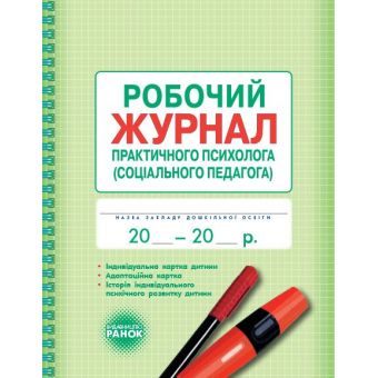 Робочий журнал практичного психолога (соціального педагога)