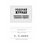 Робочий журнал практичного психолога (соціального педагога)