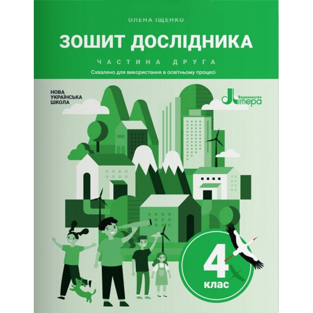 Зошит дослідника. 4 клас. Частина 2 до підручника Іщенко О. Л. та ін.