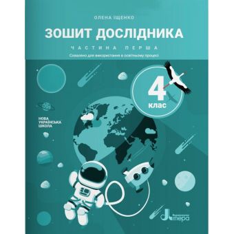 Зошит дослідника. 4 клас. Частина 1 до підручника Іщенко О. Л. та ін.