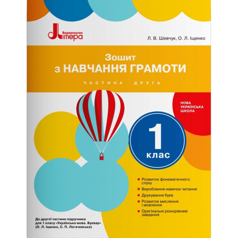 НУШ Зошит з навчання грамоти. 1 клас . Частина 2. До підручника Іщенко О.Л., Логачевської С.П.