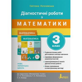 НУШ Діагностичні роботи з математики. 3 клас