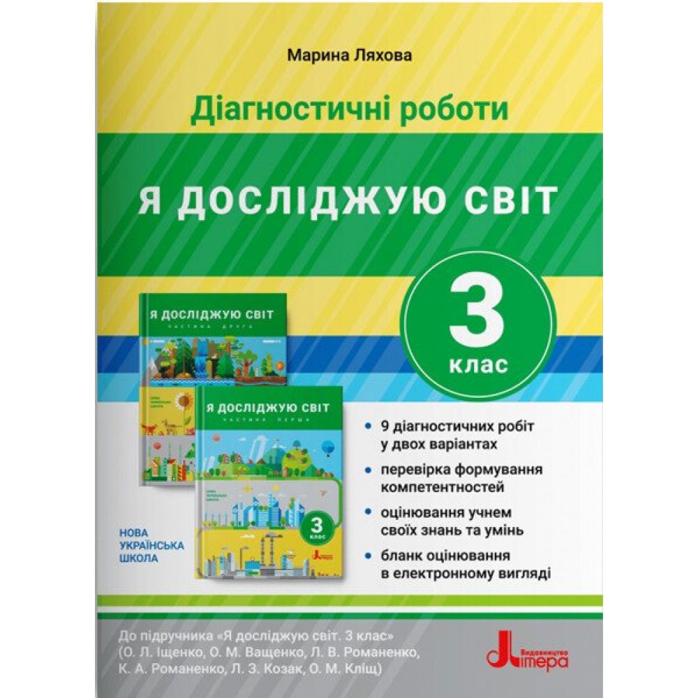 НУШ Діагностичні роботи. Я досліджую світ. 3 клас