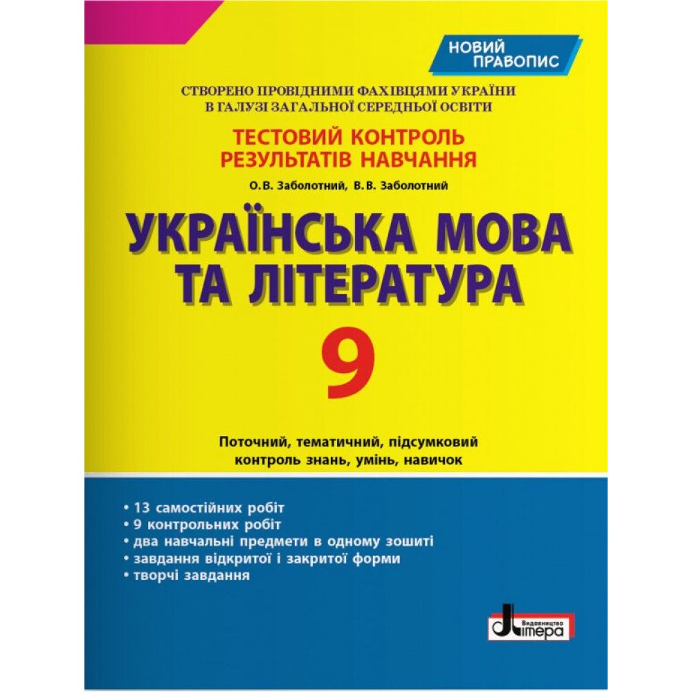 Тестовий контроль результатів навчання Українська мова та література 9 кл.