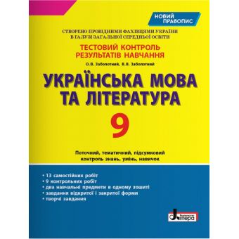 Тестовий контроль результатів навчання Українська мова та література 9 кл.