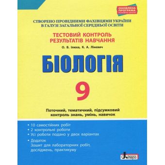 Тестовий контроль результатів навчання. Біологія. 9 клас + Зошит для лабораторних робіт, досліджень, практикуму