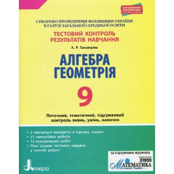 Тестовий контроль результатів навчання. Алгебра. Геометрія. 9 клас